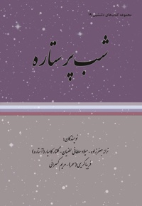شب پر ستاره